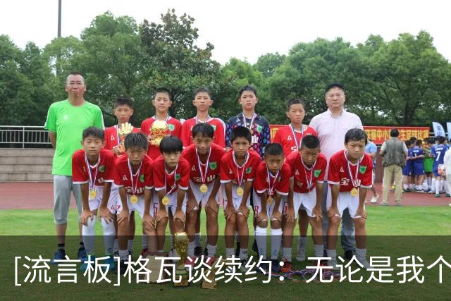 [流言板]格瓦谈续约：无论是我个人还是对家庭，留曼城是最合适选择